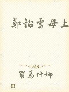 郑怡云母上攻略