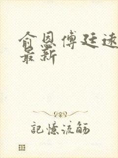 俞恩傅廷远免费最新