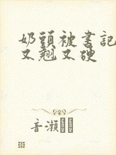 奶头被书记吃得又翘又硬