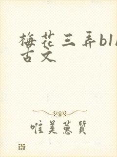 梅花三弄b1h古文