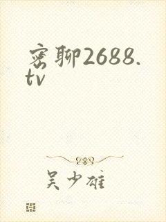 密聊2688.tv
