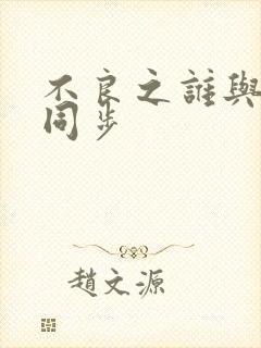 不良之谁与争锋同步封面