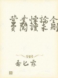 营业悖论全文免费阅读未删减笔趣阁封面