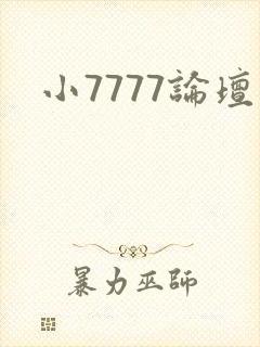 小7777论坛