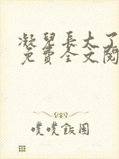 凝儿长大了小说免费全文阅读笔趣阁下载封面