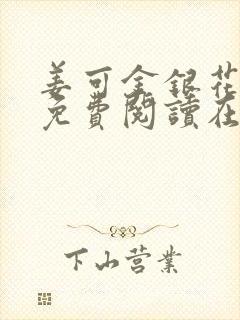 姜可金银花全文免费阅读在线juneyyyy封面