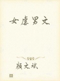 女虐男文