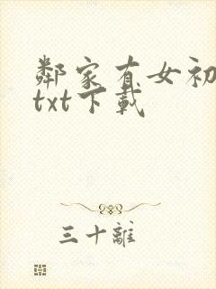 邻家有女初长成txt下载