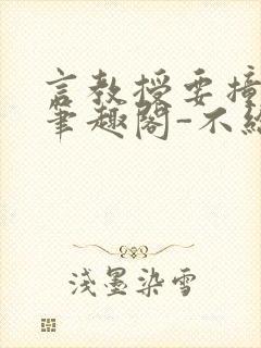 言教授要撞坏了笔趣阁-不给面子-鹧鸪哨