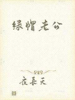 绿帽老公