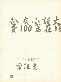 扒灰小说大全免费100篇在线阅读封面