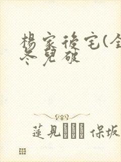 杨家后宅(全)冬儿破