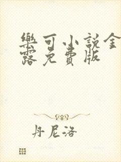 乐可小说金银花露免费版