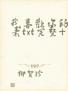 我喜欢你的信息素txt完整+番外 txt