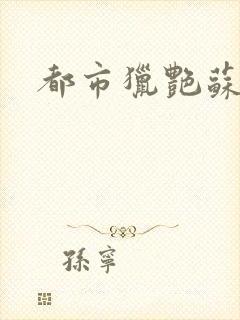 都市猎艳苏酥封面