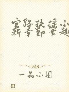 官路扶摇小说最新章节笔趣阁全文