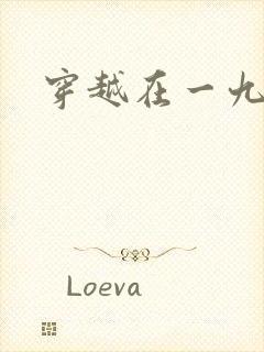 穿越在一九五零