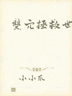 双穴拯救世界封面