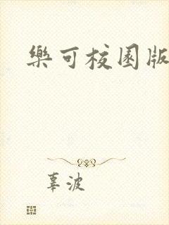 乐可校园版小说