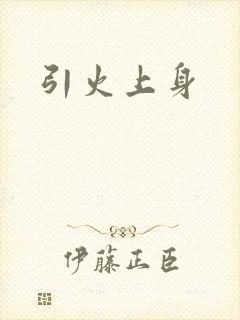 引火上身