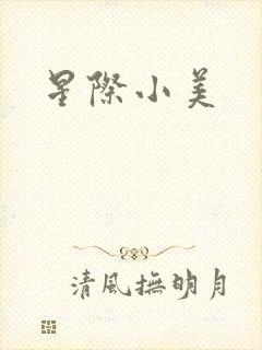 星际小美