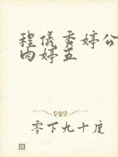 程仪秀婷公欲息肉婷五