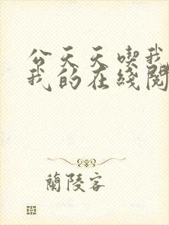 公天天吃我奶躁我的在线阅读