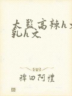 太监高辣h文乱乳h文