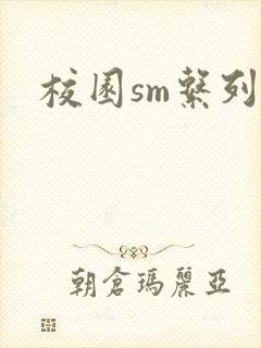 校园sm系列h