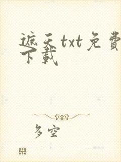 遮天txt免费下载封面