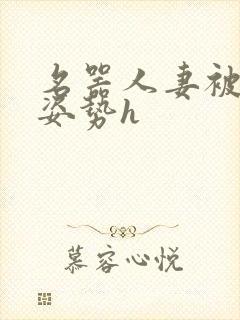 名器人妻被各种姿势h