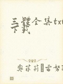 三体全集txt下载