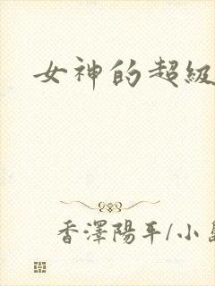 女神的超级赘婿