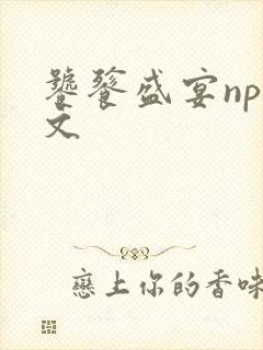 饕餮盛宴np全文