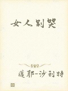 女人别哭