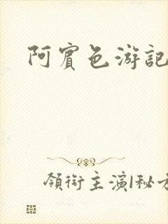 阿宾色游记