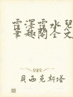 霍泽霍水儿小说笔趣阁全文免费阅读浮生陌