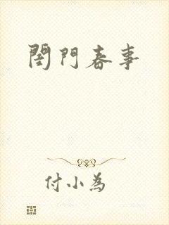 闺门春事
