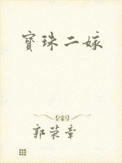 宝珠二嫁