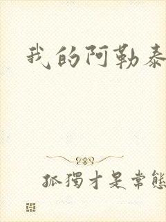 我的阿勒泰小说封面