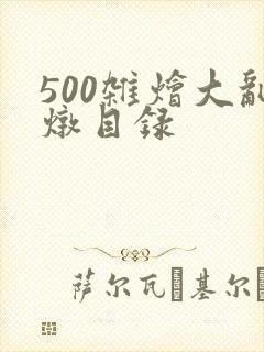 500杂烩大乱炖目录