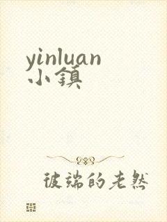 yinluan小镇