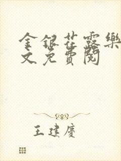 金银花露乐可全文免费阅