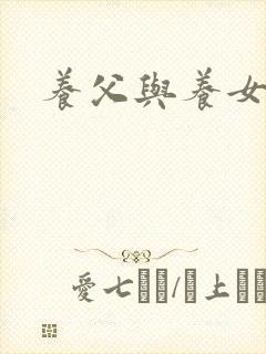 养父与养女的爱