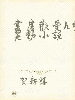 书房欢爱h双乳晃动小说