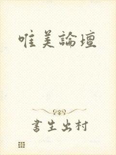 唯美论坛