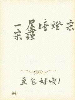 一屋暗灯宋星阑宋谨封面