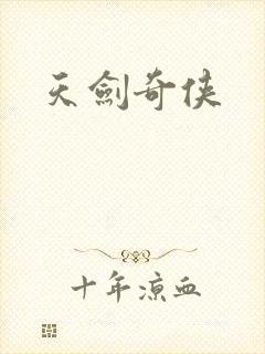 天剑奇侠封面