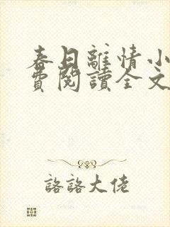 春日离情小说免费阅读全文无弹窗