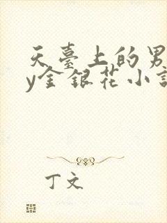 天台上的男主by金银花小说免费阅读